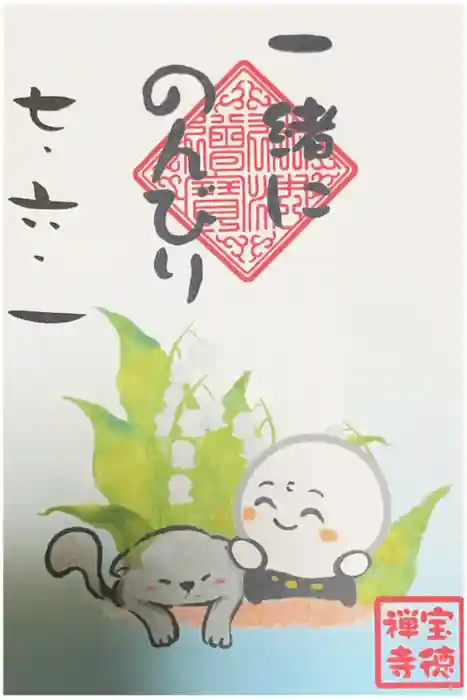 宝徳寺の御朱印