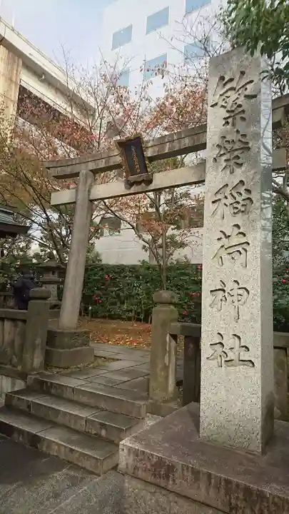 繁榮稲荷神社の鳥居