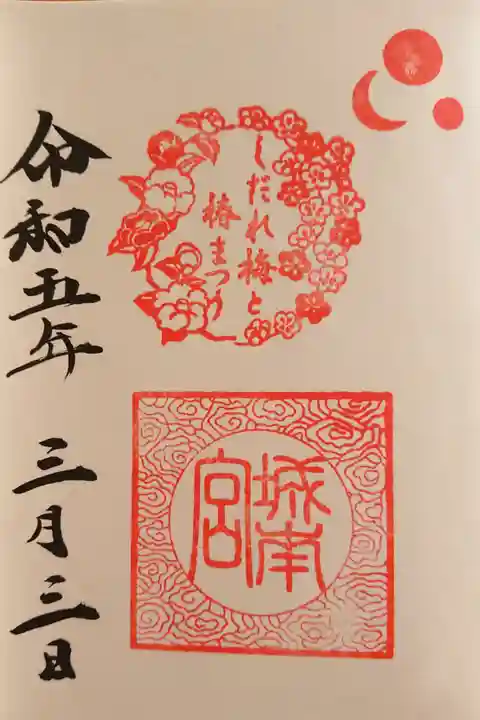 しだれ梅と椿まつりの特別御朱印