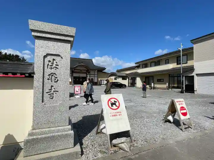 法亀寺(北海道)
