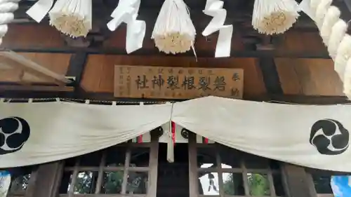 磐裂根裂神社(栃木県)