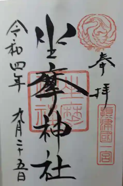 坐摩神社の御朱印