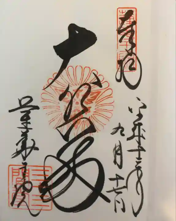 蓮華王院(三十三間堂)の御朱印