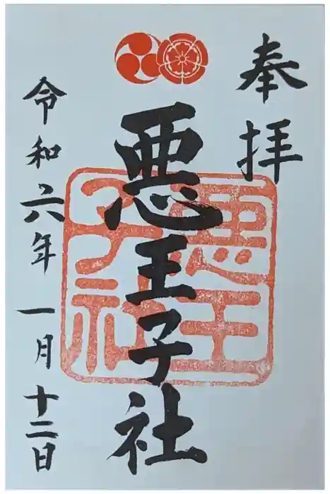 八坂神社(祇園さん)の御朱印