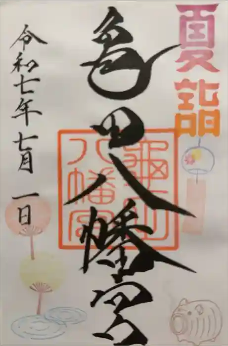 亀田八幡宮の御朱印