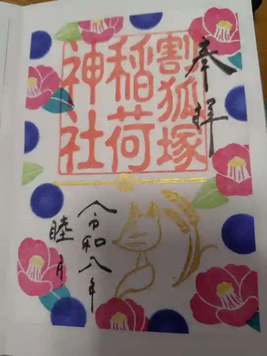 稲荷神社の御朱印