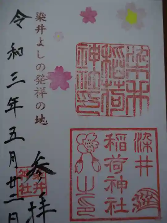 染井稲荷神社の御朱印