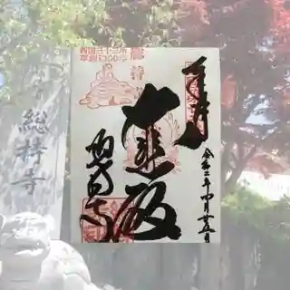総持寺の御朱印