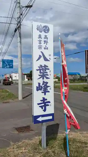 八葉峰寺の建物その他