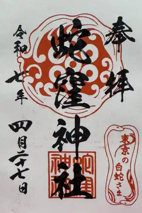蛇窪神社の御朱印