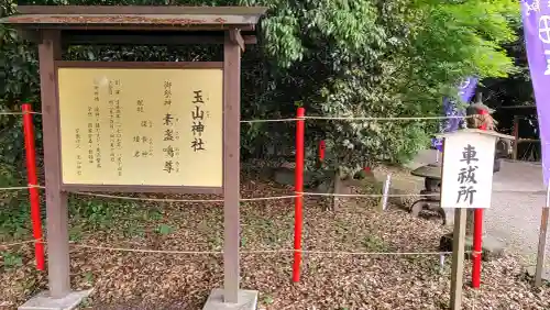 玉山神社の{uncategorized: "未分類", other: "その他", undefined: "問題あり", building: "その他建物", grave: "お墓", sacred_gate: "鳥居", guardian: "狛犬", statue: "像", buddha: "仏像", history: "歴史", nature: "自然", garden: "庭園", animal: "動物", pagoda: "塔", temizu: "手水舎", mountain_gate: "山門・神門", sanctuary: "本殿・本堂", subordinate: "末社・摂社", art: "芸術", scenery: "景色", jizo: "地蔵", ema: "絵馬", goshuin: "御朱印", omikuji: "おみくじ", items: "授与品その他", amulet: "お守り", goshuincho: "御朱印帳", eats: "食事", festival: "お祭り", votive_dance: "神楽", shichigosan: "七五三参", wedding: "結婚式", experience: "体験その他", initially: "初詣", around: "周辺", anti_infection: "感染症対策"}