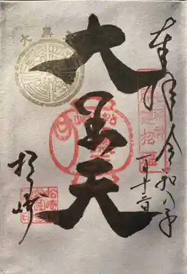 松ヶ崎大黒天 妙圓寺（妙円寺）の御朱印