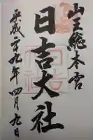 日吉大社の御朱印