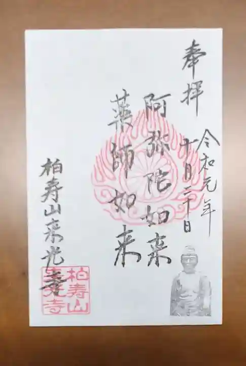 来光寺の御朱印