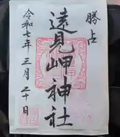 遠見岬神社の御朱印