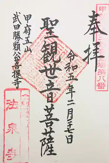 法泉寺の御朱印 2021年04月