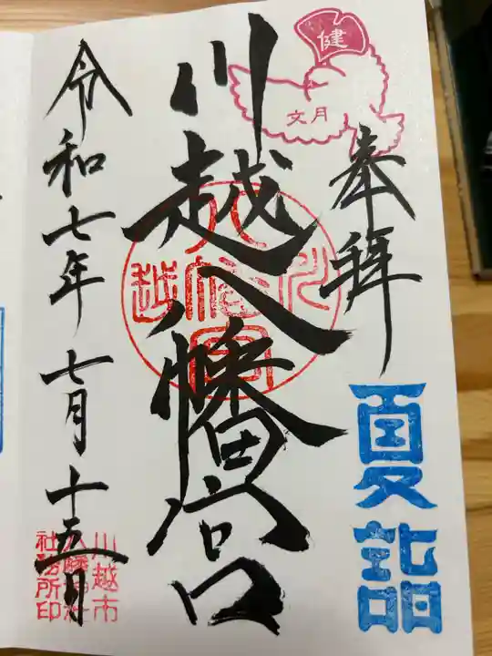 川越八幡宮の御朱印