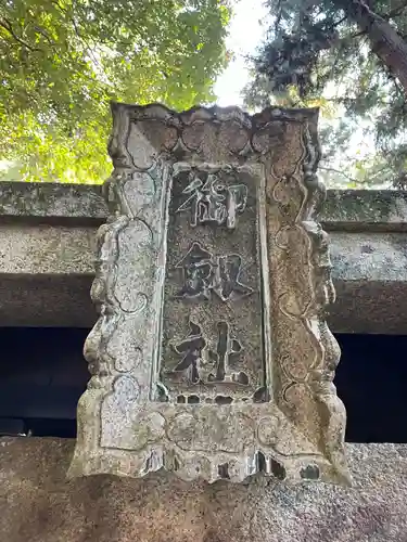 御劔社（長者社神蹟）(京都府)