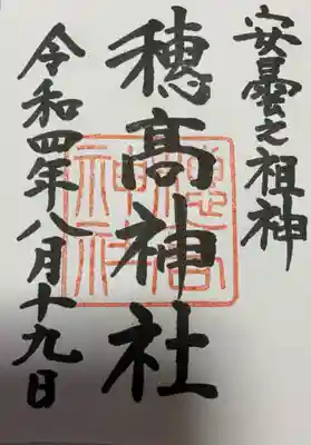 御朱印 穗髙神社(ほだかじんじゃ)⛩️