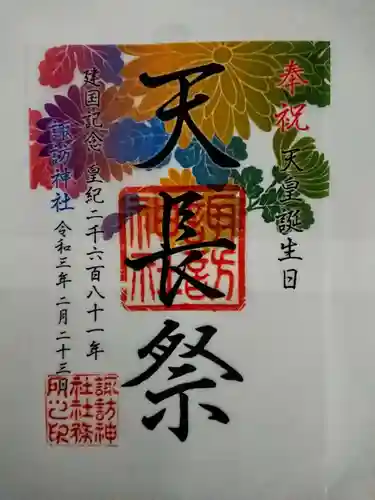 柏諏訪神社の御朱印