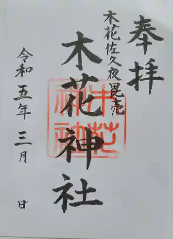 木花神社の御朱印 2023年03月