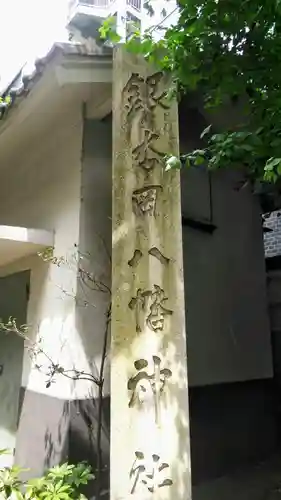 銀杏岡八幡神社のその他建物