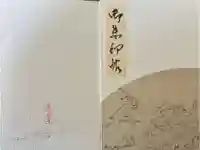 高山寺の御朱印帳