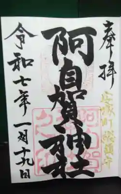 阿自賀神社(三重県)