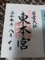 日吉大社の御朱印