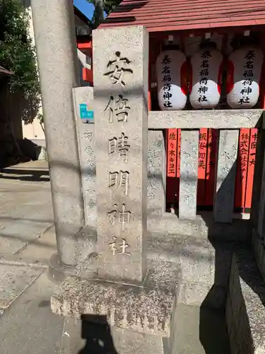 安倍晴明神社（阿倍王子神社境外末社）(大阪府)