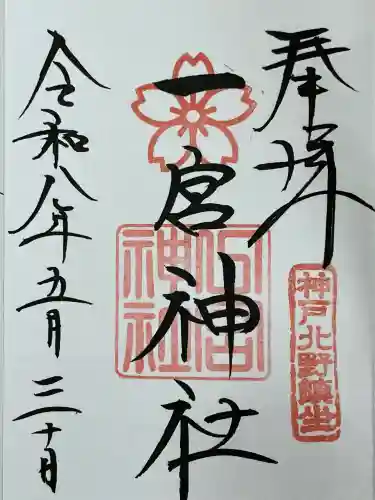 一宮神社の御朱印