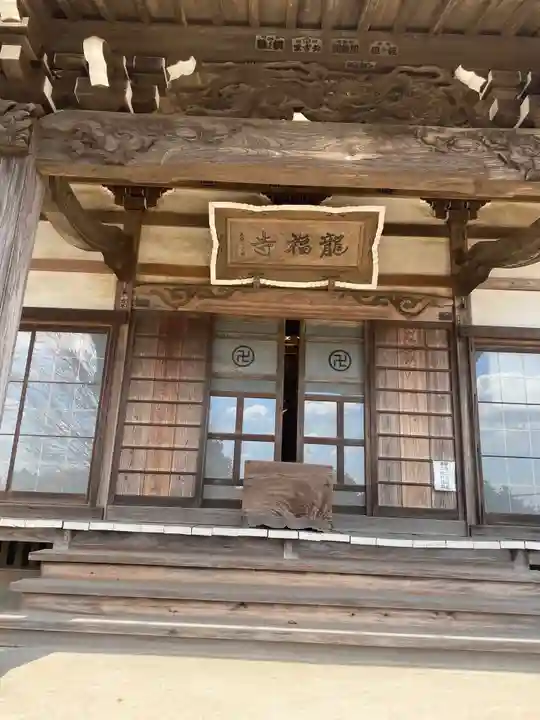 龍福寺の本殿・本堂