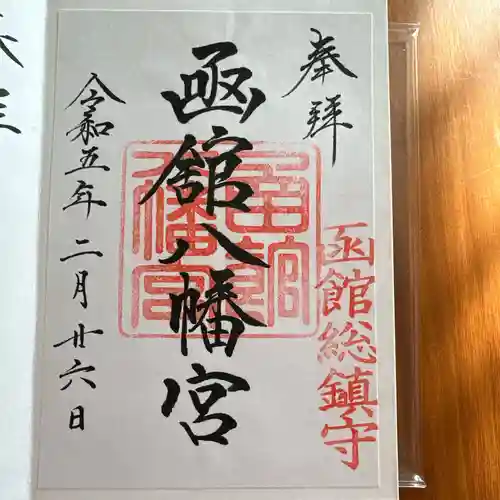 函館八幡宮の御朱印