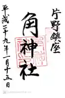 角神社の御朱印