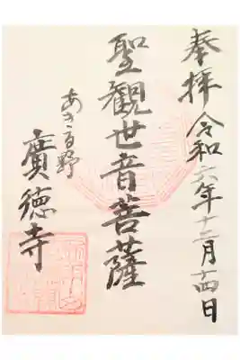 廣徳寺の御朱印