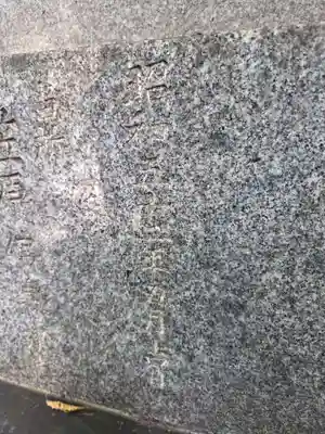 高石神社(神奈川県)