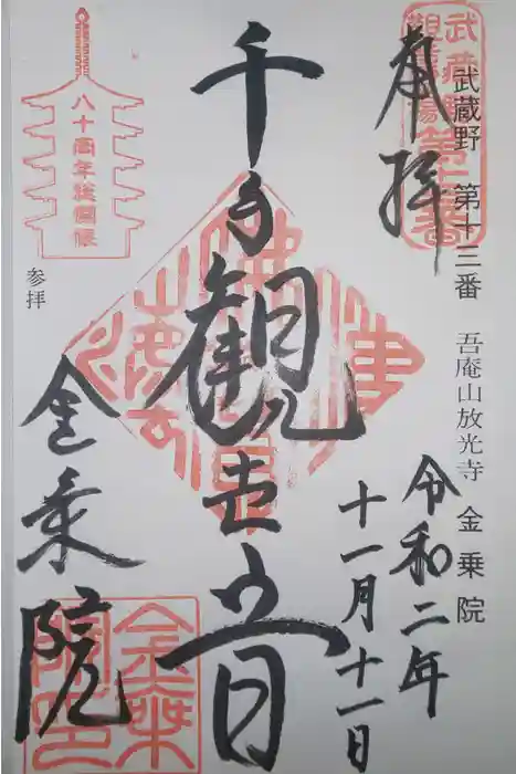 金乗院放光寺の御朱印