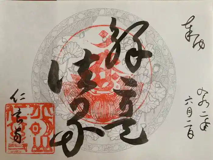 仁玄寺の御朱印