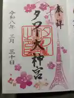 タワー大神宮の御朱印