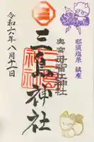 三島神社の御朱印