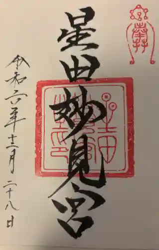 星田妙見宮の{uncategorized: "未分類", other: "その他", undefined: "問題あり", building: "その他建物", grave: "お墓", sacred_gate: "鳥居", guardian: "狛犬", statue: "像", buddha: "仏像", history: "歴史", nature: "自然", garden: "庭園", animal: "動物", pagoda: "塔", temizu: "手水舎", mountain_gate: "山門・神門", sanctuary: "本殿・本堂", subordinate: "末社・摂社", art: "芸術", scenery: "景色", jizo: "地蔵", ema: "絵馬", goshuin: "御朱印", omikuji: "おみくじ", items: "授与品その他", amulet: "お守り", goshuincho: "御朱印帳", eats: "食事", festival: "お祭り", votive_dance: "神楽", shichigosan: "七五三参", wedding: "結婚式", experience: "体験その他", initially: "初詣", around: "周辺", anti_infection: "感染症対策"}