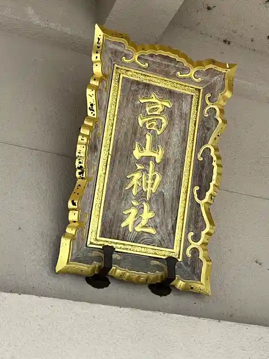 高山神社の{uncategorized: "未分類", other: "その他", undefined: "問題あり", building: "その他建物", grave: "お墓", sacred_gate: "鳥居", guardian: "狛犬", statue: "像", buddha: "仏像", history: "歴史", nature: "自然", garden: "庭園", animal: "動物", pagoda: "塔", temizu: "手水舎", mountain_gate: "山門・神門", sanctuary: "本殿・本堂", subordinate: "末社・摂社", art: "芸術", scenery: "景色", jizo: "地蔵", ema: "絵馬", goshuin: "御朱印", omikuji: "おみくじ", items: "授与品その他", amulet: "お守り", goshuincho: "御朱印帳", eats: "食事", festival: "お祭り", votive_dance: "神楽", shichigosan: "七五三参", wedding: "結婚式", experience: "体験その他", initially: "初詣", around: "周辺", anti_infection: "感染症対策"}