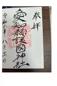 愛知縣護國神社の御朱印