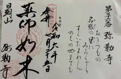 弥勒寺の御朱印