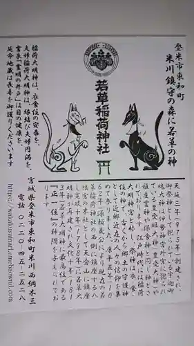 正一位 若草稲荷神社の授与品その他