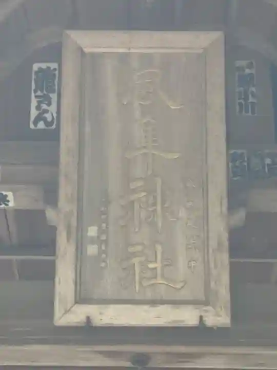 風隼神社(茨城県)