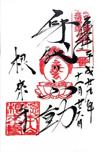 紀伊之国十三仏霊場の御朱印やアクセスの情報まとめ - ホトカミ - 参拝