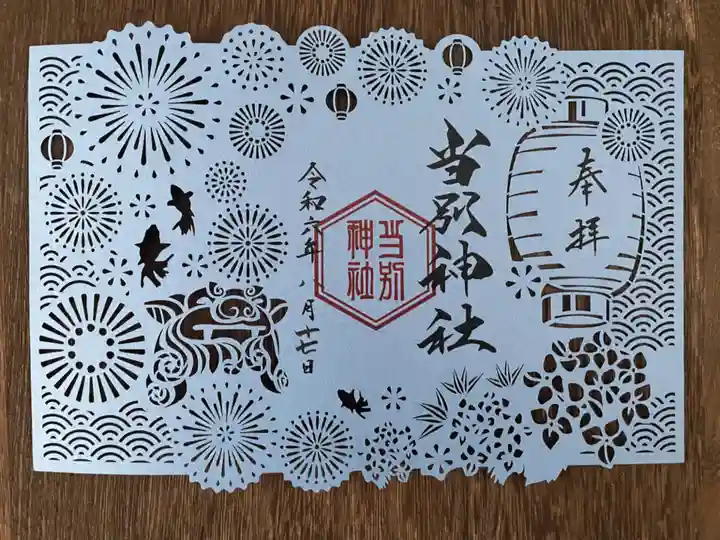 当別神社の御朱印