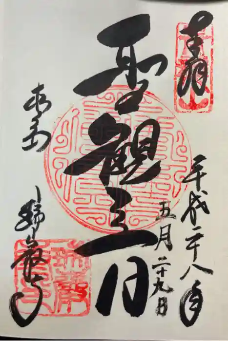 瑞巌寺の御朱印