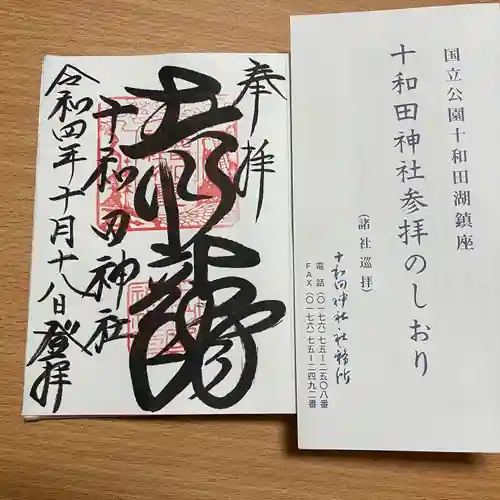 十和田神社(青森県)